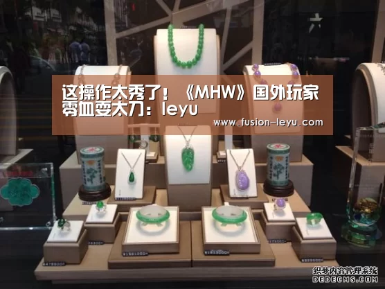 这操作太秀了！《MHW》国外玩家零血耍太刀：leyu