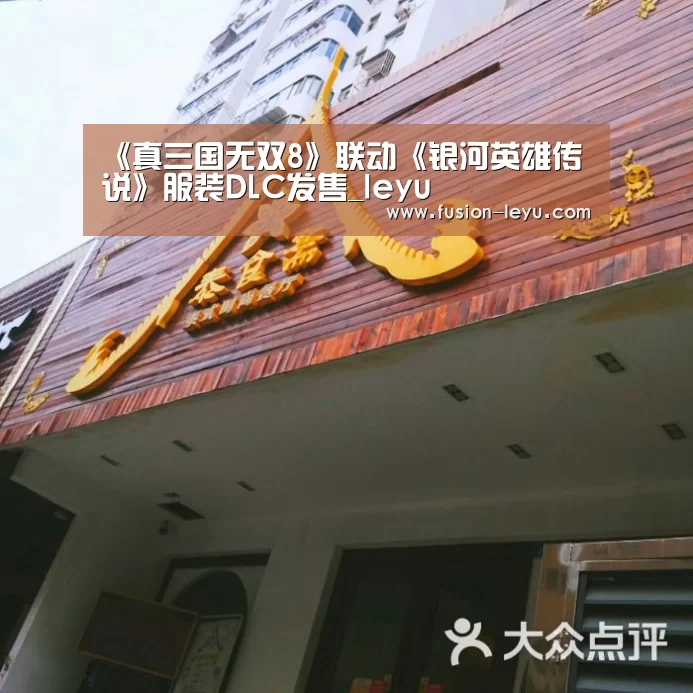 《真三国无双8》联动《银河英雄传说》服装DLC发售_leyu