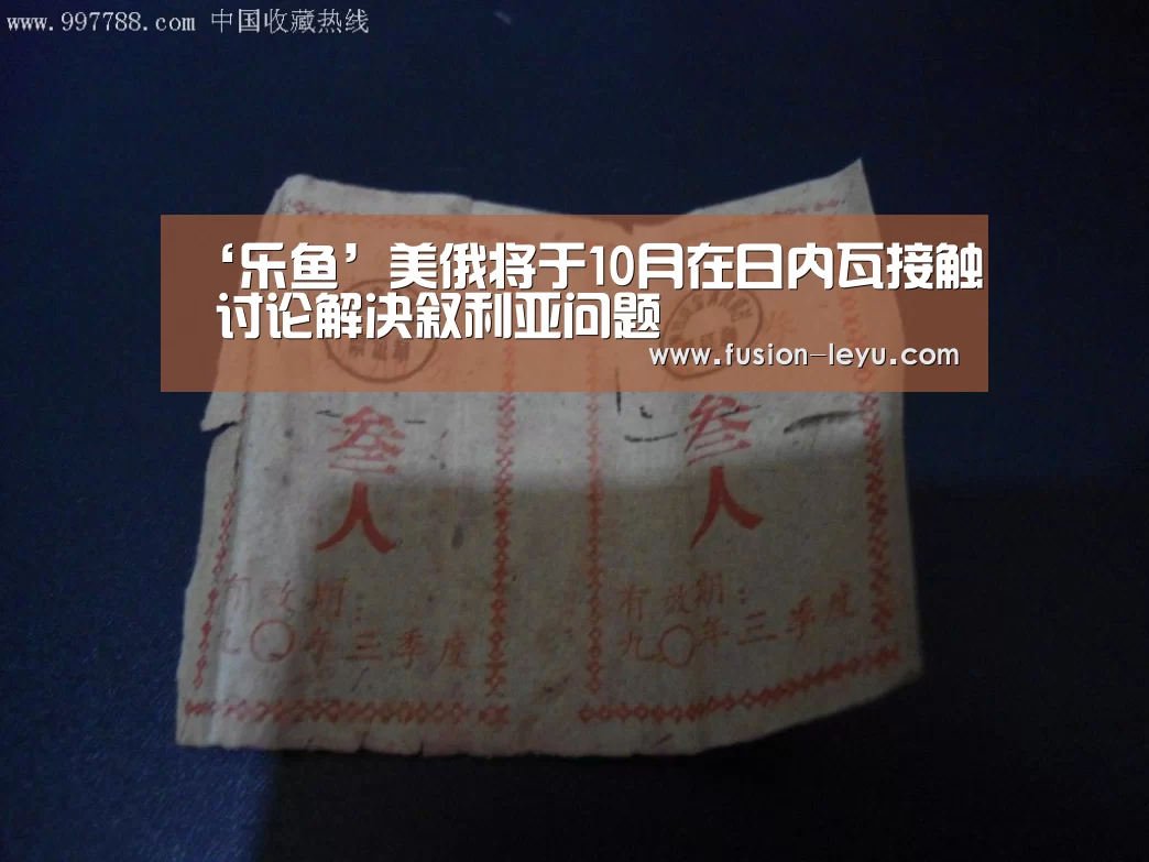 ‘乐鱼’美俄将于10月在日内瓦接触 讨论解决叙利亚问题