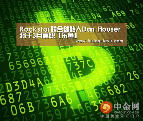 Rockstar联合创始人Dan Houser将于3月离职【