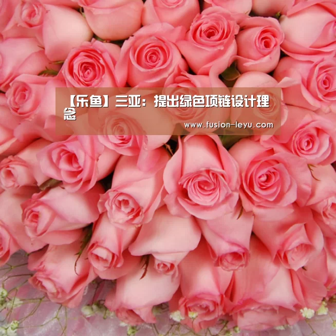 【乐鱼】三亚：提出绿色项链设计理念