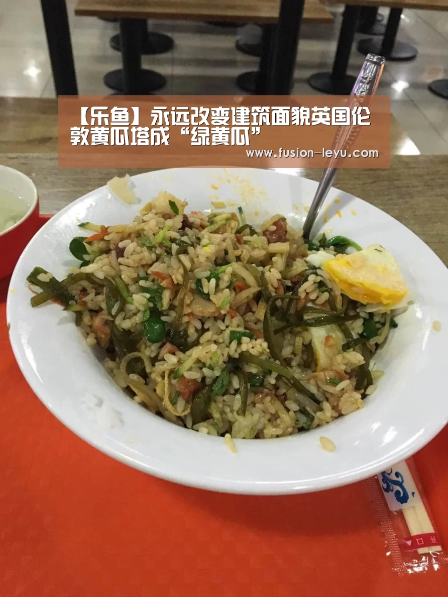 【乐鱼】永远改变建筑面貌英国伦敦黄瓜塔成“绿黄瓜”(图3)