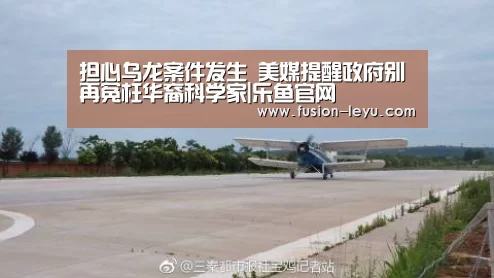 担心乌龙案件发生 美媒提醒政府别再冤枉华裔科学家|乐鱼官网