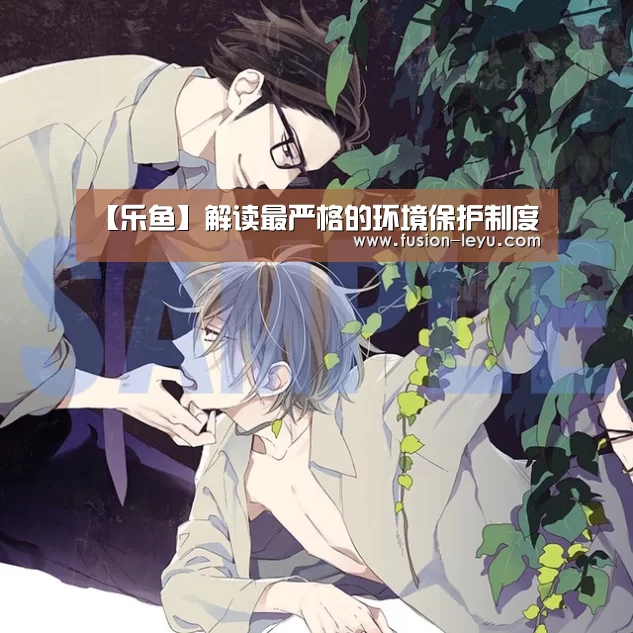 【乐鱼】解读最严格的环境保护制度(图2)